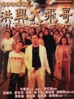 Young and Dangerous The Legentary Tafei (1999) - Người trong giang hồ ngoại truyện Hồng Hưng Đại Ca Phi - Full HD - Lồng tiếng