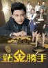 Ông Trùm Tài Chính TVB (2014) 30 tập - Tiền Và Tình - Điểm Kim Thắng Thủ - The Ultimate Addiction - Full HD - Lồng tiếng - anh 1