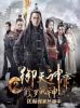 Yu Tian Shen Di 2 (2018) - Ngự Thiên Thần Đế - Full HD - Thuyết minh - anh 1