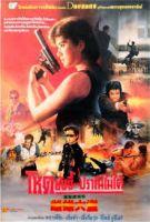 In the Line of Duty 3 (1988) - Tiêu Diệt Nhân Chứng 3 (Đường Dây Tội Lỗi) - Huang jia shi jie zhi III Ci xiong da dao - Full HD - Lồng tiếng