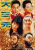 Tri Star (1996) - Đại Tam Nguyên - Da san yuan - Viên Vịnh Nghi - Full HD - Lồng tiếng - anh 1